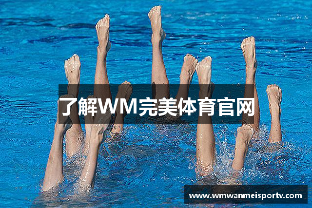 了解WM完美体育官网